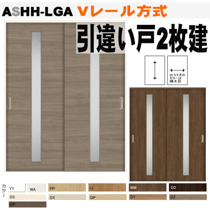 楽天市場 送料無料 ｖレール方式 引違い戸２枚建て ラシッサ Ashh Lga ガラス組込トステム 間仕切り用枠付き引き違い戸 室内ドア 引き戸 室内 引き戸 室内 建具 引戸 ドア 扉 リクシル Lixil Tostem 室内建具 Diy リフォーム 窓工房 ナカサ
