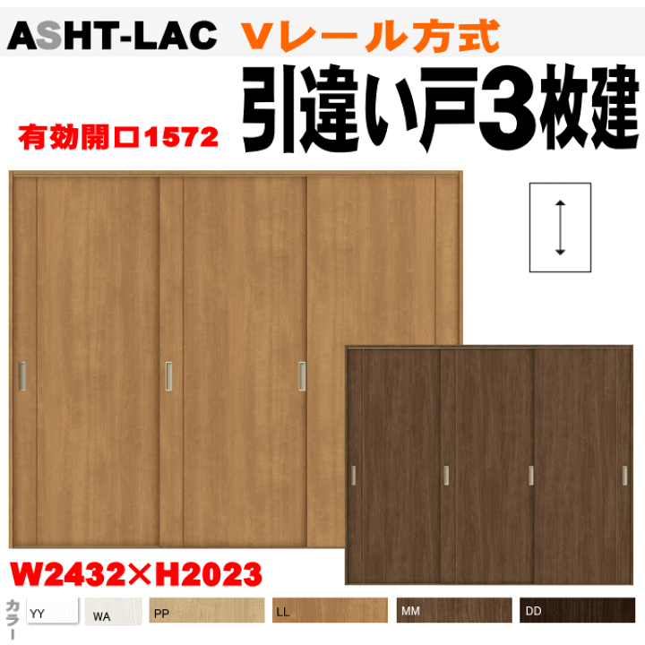 楽天市場】引違い戸3枚建て Vレール方式 ASHT-LAC ラシッサSトステム