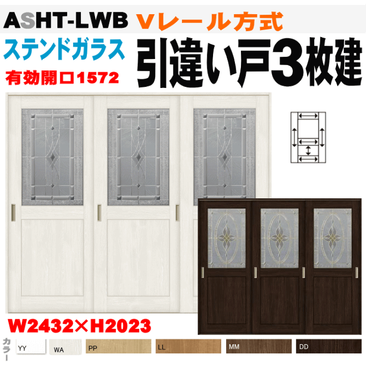 楽天市場】ステンドガラス組込 Vレール方式 引違い戸3枚建 ASHT-LWB ラ