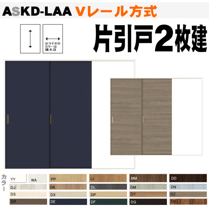 楽天市場】ラシッサ Vレール方式 片引戸2枚建(9尺間用)ASKD 楽天市場】ラシッサ Vレール方式 片引戸2枚建(9尺間用)ASKD