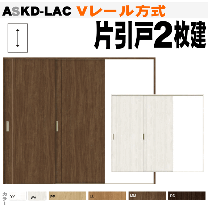 ruru様用 再取引用となります 楽天市場】Vレール方式 片引戸2枚建 ASKD-LAC ラシッサS（クリエ)有効