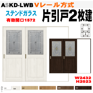 【安心サポート付】ステンドガラス組込 片引戸2枚建 ASKD-LWB(クリエ)Vレール方式 トステム リクシル lixil tostem 室内建具 diy リフォーム 新築 住宅 室内扉 住宅扉