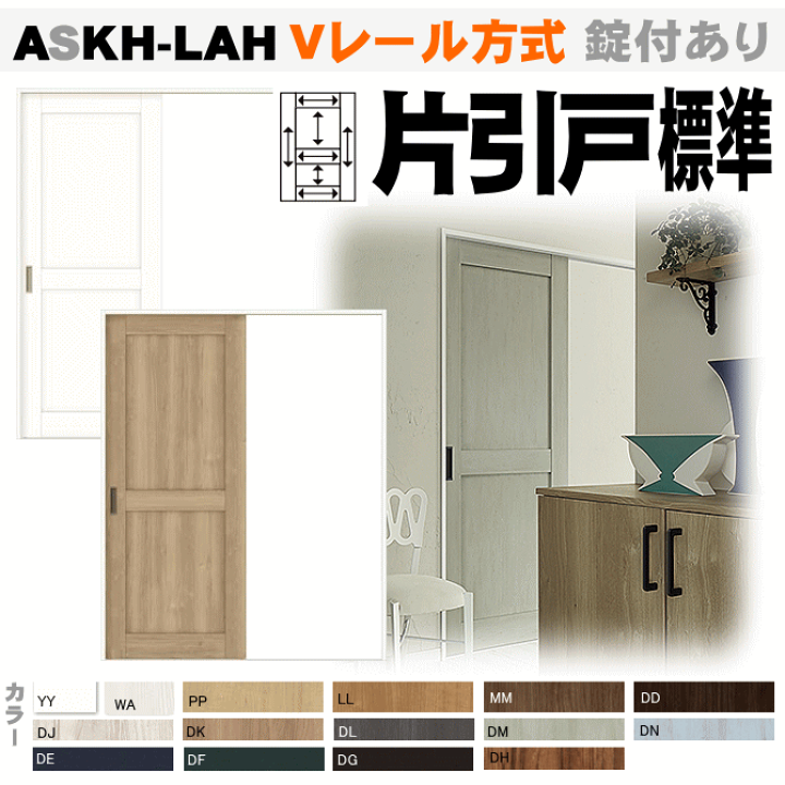 楽天市場】【安心サポート付】片引戸標準タイプ ASKH-LAH V 楽天市場】【安心サポート付】片引戸標準タイプ ASKH-LAH V