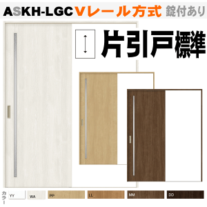 片引戸標準タイプ Vレール方式 ASKH-LGC カスミガラストステム室内引戸 便所・お手洗い 内装建具 枠付ドア ユニットドア リビング建材 引き戸 建具 引戸 ドア 扉 リクシル lixil tostem 室内建具 di