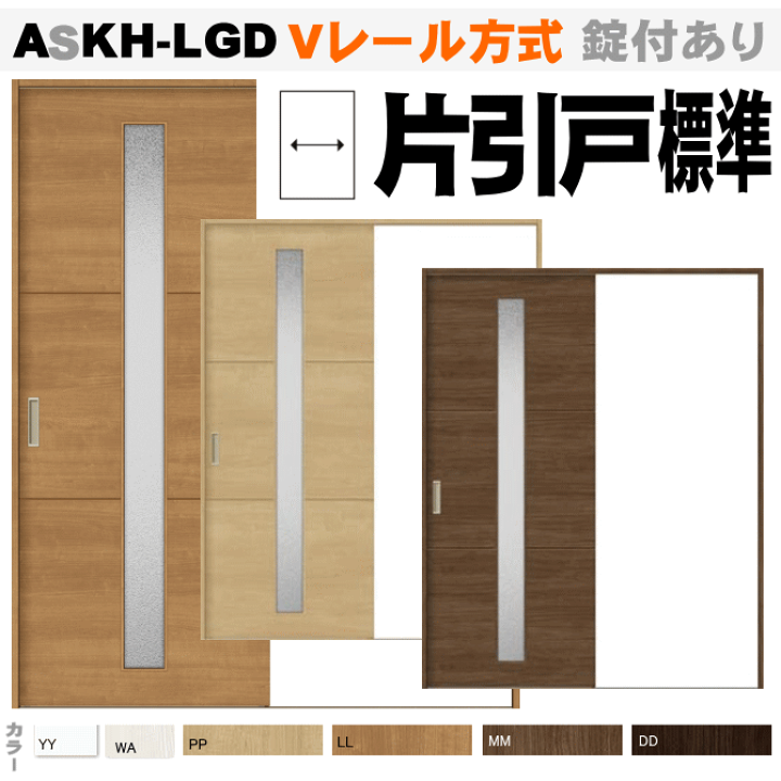 楽天市場】【安心サポート付】Vレール方式 片引戸標準タイプ ASKH-LGD