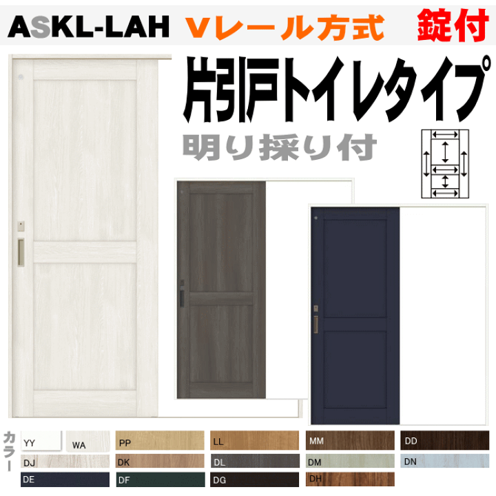 楽天市場】【安心サポート付】片引戸トイレタイプ Vレール方式 楽天市場】【安心サポート付】片引戸トイレタイプ Vレール方式
