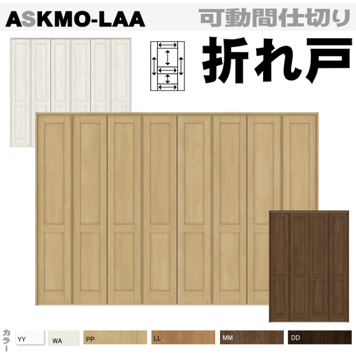 楽天市場】【安心サポート付】可動間仕切り 折れ戸 ASKMO-LAA ラシッサ
