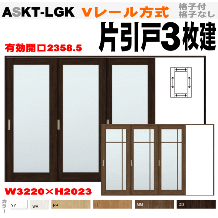 楽天市場 送料無料 ラシッサ Vレール方式 片引戸３枚建 １２尺間用 ガラス組込 格子付 格子無 Askt Lgk クリエ 室内引戸 間仕切りに リクシル Diy 扉 Lixil Tostem 室内建具 リフォーム 新築住宅 窓工房 ナカサ