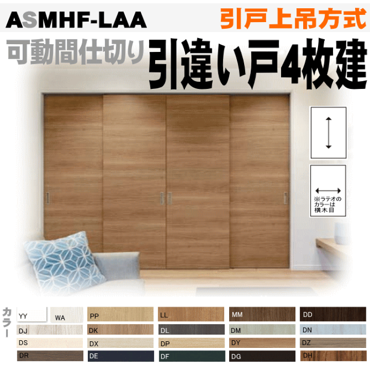 楽天市場 ラシッサ 可動間仕切り 引戸上吊方式 引違い戸４枚建 Asmhf Laaトステム Diyリフォーム建材 リクシル Lixil Tostem 室内建具 リフォーム 新築 住宅 室内扉 住宅扉 室内引戸 窓工房 ナカサ