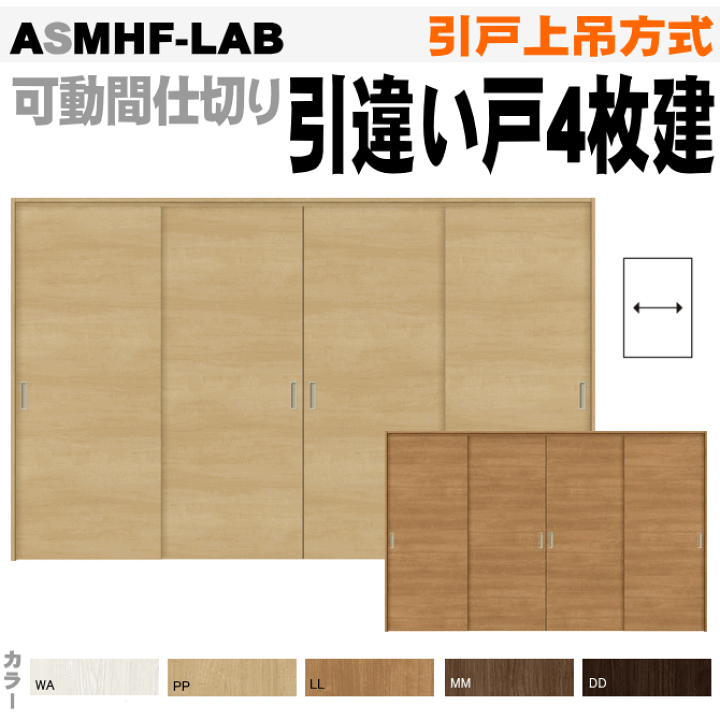 楽天市場】【安心サポート付】可動間仕切り 引戸上吊方式 引違い戸4枚