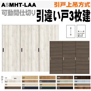可動間仕切り 引戸上吊方式 引違い戸3枚建 ASMHT-LAA ノンケーシング固定枠トステム diy リフォーム 新築 住宅 室内扉 住宅扉 室内引戸 建材 引き違い戸 内装ドア リビング リビングドア 間仕