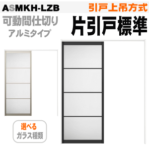 【安心サポート付】可動間仕切り片引戸標準タイプ 引戸上吊方式 アクリル系パネル扉 ASMKH-LZB ラシッサS リクシル