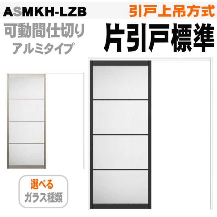 楽天市場】【安心サポート付】可動間仕切り片引戸標準タイプ 引戸上吊