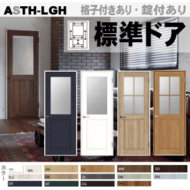 標準ドア リクシル ガラス組込み室内ドア ASTH-LGH ラシッサS（格子付き・格子なし） 取替え・リフォーム 内装建具 枠付ドア建材 ユニットドア トステム LIXIL 室内 tostem 扉 日曜大工 diy 室内建具 室内扉 交換 おしゃれ door