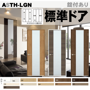 LIXIL ラシッサ 標準ドア ASTH2-LGN ガラスタイプ取替えドア・枠付ドア リクシル 建具 tostem lixil 扉 日曜大工 diy 室内扉 リフォーム 交換 おしゃれ 室内用ドア door