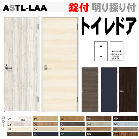 トイレドア ASTL-LAA 錠付き ノンケーシングトステム　便所 お手洗い トイレット 戸・扉 室内ドア 内装建具 枠付ドア ユニットドア リビング建材 トイレ 室内 tostem リクシル lixil 日曜大工 diy 室内建具 室内扉 リフォーム 交換 おしゃれ 室内用ドア