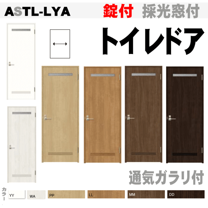 楽天市場 トイレドア Astl Lya 通風タイプ 上部窓付便所 お手洗い トイレット用枠付きドア トステム トイレ 室内 室内ドア 建具 Tostem リクシル Lixil 扉 日曜大工 Diy 室内建具 室内扉 リフォーム 交換 おしゃれ 室内用ドア Door 窓工房 ナカサ