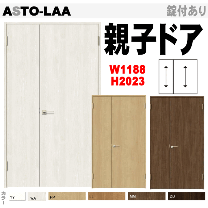楽天市場】親子ドア（開き戸）ASTO2-LAAラシッサ トステム 室内ドア 