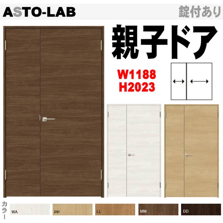 楽天市場】親子ドア（開き戸）ASTO-LAB ラシッサSトステム室内枠