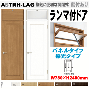 ランマ付ドア(パネルタイプ・採光タイプ)ASTRH-LAG ラシッサ(クリエ)機能付ドア LIXIL リクシル 建具 tostem lixil 扉 日曜大工 diy 室内扉 リフォーム 交換 室内用ドア door