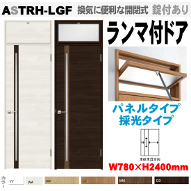 【安心サポート付】ランマ付ドア（パネルタイプ・採光タイプ）ガラス組込 ASTRH-LGF ラシッサ(クリエ）機能付ドア LIXIL リクシル 建具 tostem lixil 扉 日曜大工 diy 室内扉 リフォーム 交換 室内用ドア door