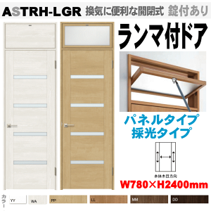 ランマ付ドア(パネルタイプ・採光タイプ)ガラス組込 ASTRH-LGR ラシッサ(クリエ)機能付ドア LIXIL リクシル 建具 tostem lixil 扉 日曜大工 diy 室内扉 リフォーム 交換 室内用ドア door