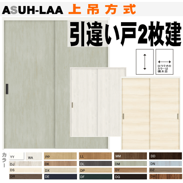 楽天市場】ASUH-LAA 引違い戸2枚建（上吊方式）ラシッサ室内内装建具