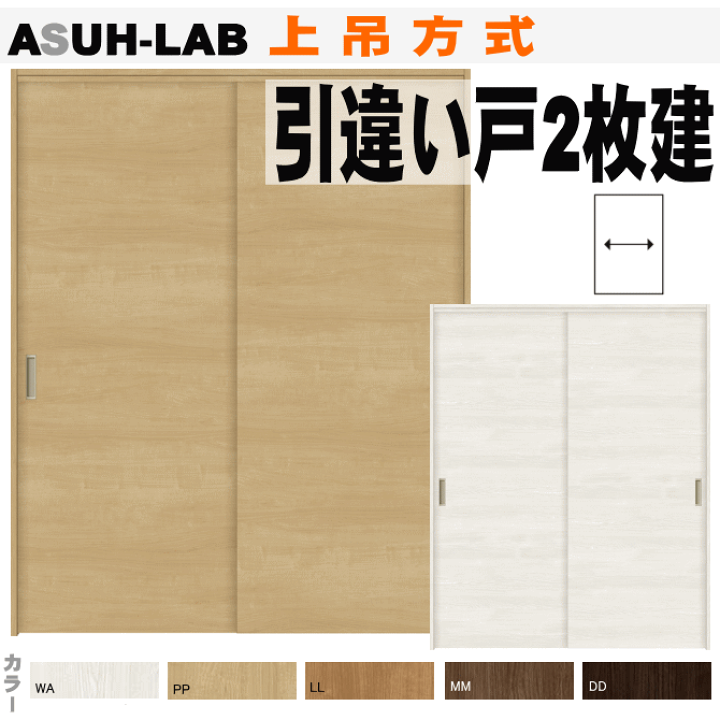 楽天市場】引違い戸2枚建て（上吊方式）ASUH-LAB ラシッサトステム 