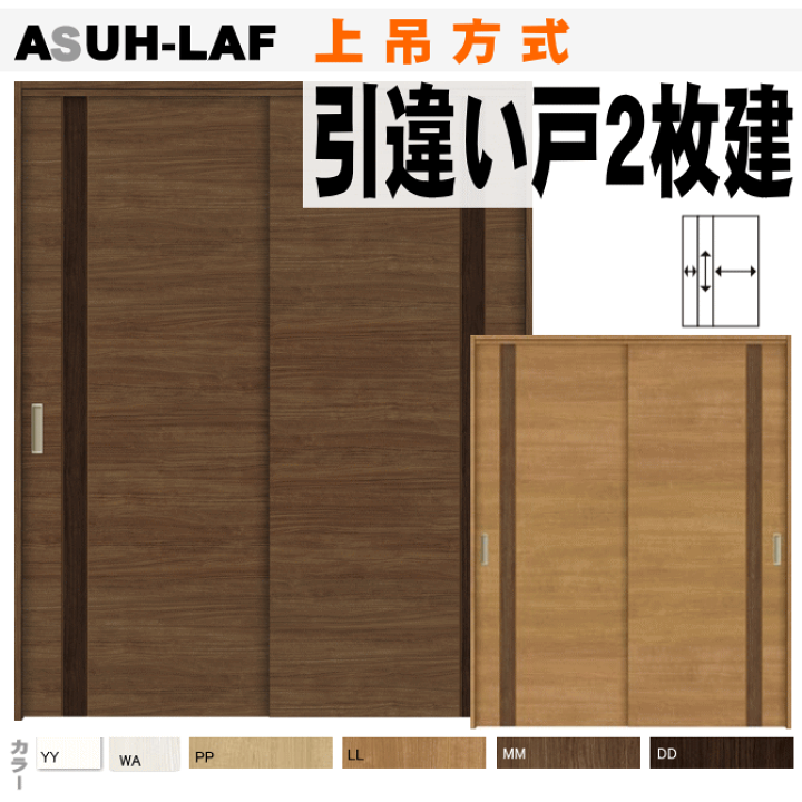 楽天市場 送料無料 引違い戸２枚建て 上吊方式 Asuh Laf ラシッサs クリエ トステム 枠付き引き違い戸 リクシルのリフォーム建材 バリア フリー 引き戸 引戸 扉 Lixil Tostem 室内建具 Diy リフォーム 新築 住宅 室内扉 住 窓工房 ナカサ