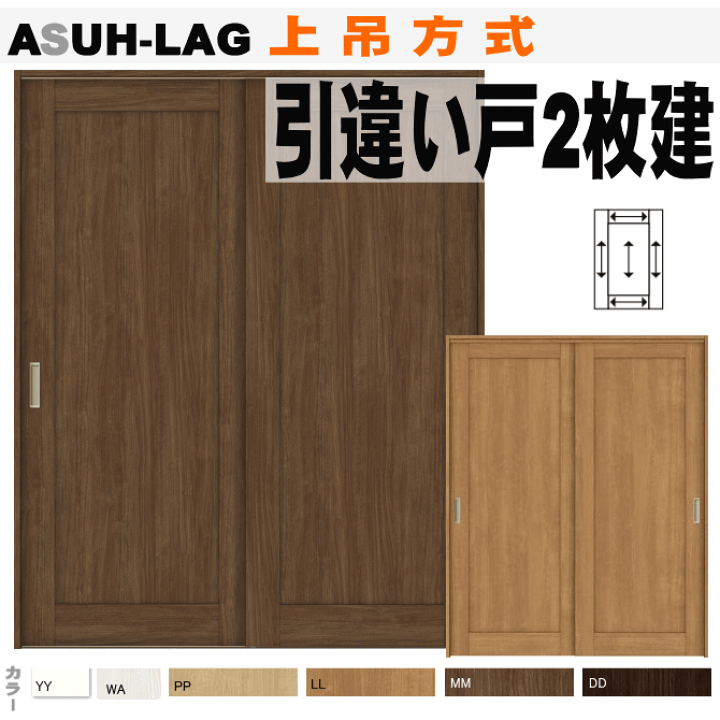 楽天市場】引違い戸2枚建て（上吊方式）ASUH-LAG ラシッサ室内 