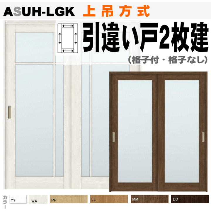 楽天市場 送料無料 ラシッサ 引違い戸２枚建て 上吊方式 Asuh Lgk ガラス組み込み 格子付 格子なし トステム 室内間仕切り用 枠付き引き違い戸 バリアフリーリフォームに 引戸 ドア 扉 リクシル Lixil Tostem 室内建具 Diy リ 窓工房 ナカサ