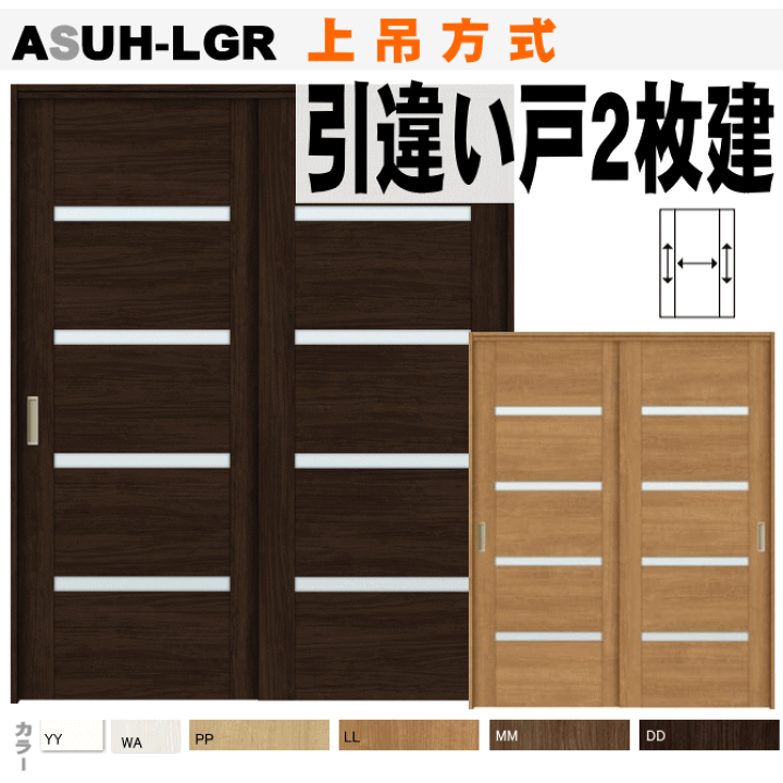 楽天市場】引違い戸2枚建て（上吊方式）ASUH-LGR ラシッサ（クリエ