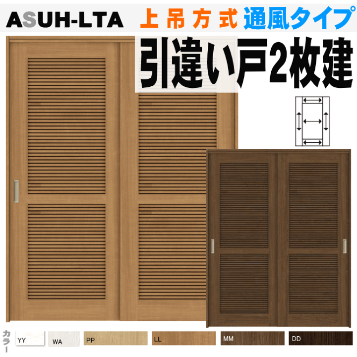 楽天市場】通風タイプ 引違い戸2枚建て(上吊方式)ASUH-LTA 楽天市場】通風タイプ 引違い戸2枚建て(上吊方式)ASUH-LTA
