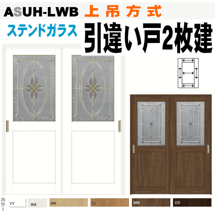 ゆっか様確認用 楽天市場】ステンドガラス組込 引違い戸2枚建て（上吊方式）ASUH-LWB