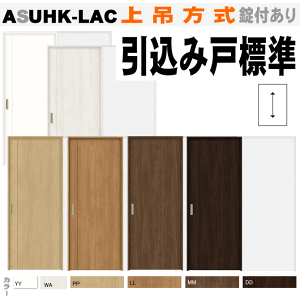 【安心サポート付】引込み戸標準タイプ上吊方式 ASUHK-LAC ラシッサリクシル lixil tostem 室内建具 diy リフォーム 新築 住宅 室内扉 住宅扉 室内引戸