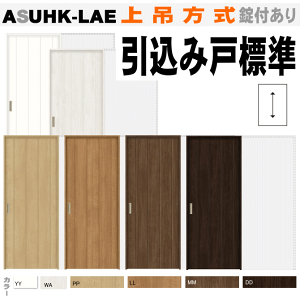 【安心サポート付】引込み戸標準タイプ上吊方式 ASUHK-LBB(ASUHK-LAE)ANUHK-LBBラシッサリクシル lixil tostem 室内建具 diy リフォーム 新築 住宅 室内扉 住宅扉 室内引戸(ASUHK-LAE)