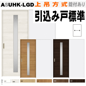 【安心サポート付】引込み戸標準タイプ上吊方式 ASUHK-LGD ラシッサガラス組み込み リクシル lixil tostem 室内建具 diy リフォーム 新築 住宅 室内扉 住宅扉 室内引戸