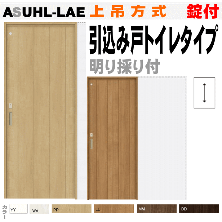 楽天市場 引込み戸トイレタイプ上吊方式 Asuhl Laeラシッサ 表示錠付き 明り採り付き リクシル Lixil Tostem 室内建具 Diy リフォーム 新築 住宅 室内扉 住宅扉 室内引戸 窓工房 ナカサ