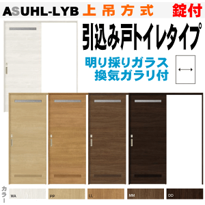 【安心サポート付】引込み戸トイレタイプ上吊方式 ASUHL-LYB ラシッサ 表示錠付き 明り窓・換気ガラリ付き リクシル lixil tostem 室内建具 diy リフォーム 新築 住宅 室内扉 住宅扉 室内引戸