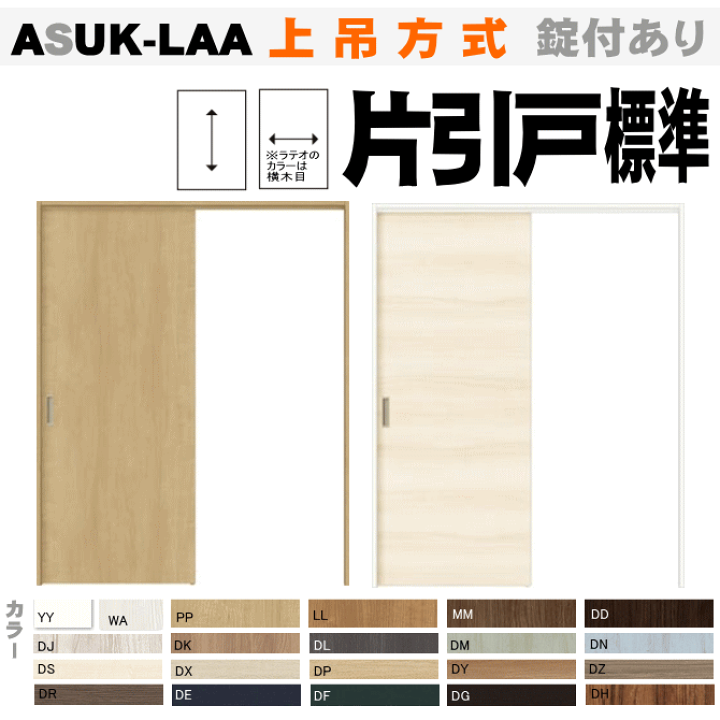楽天市場】【安心サポート付】片引戸標準タイプ 上吊方式 ASUK-LAA ラ