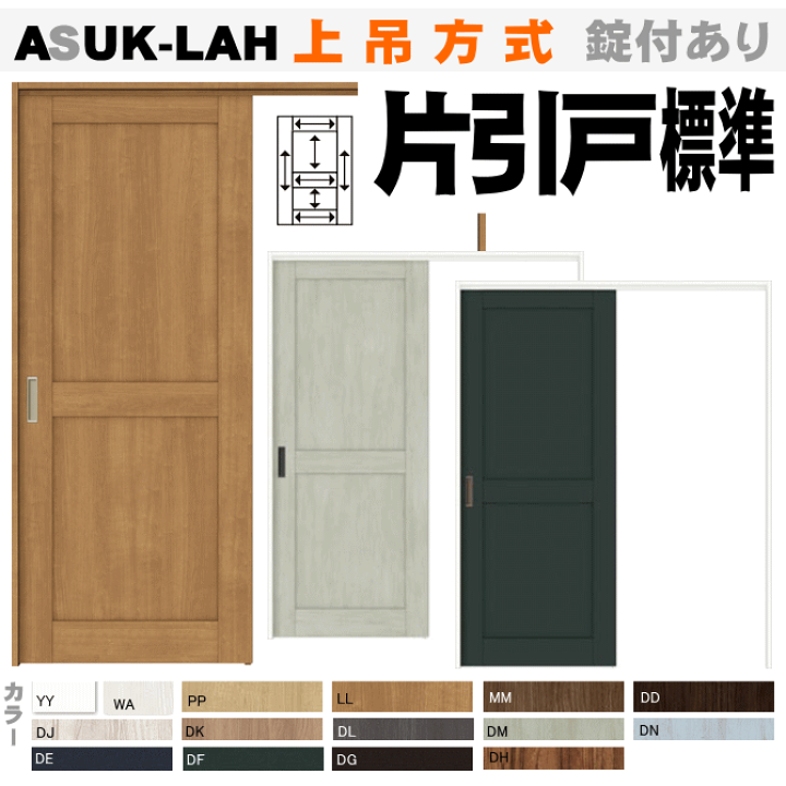 楽天市場】片引戸標準タイプ 上吊方式 ASUK-LAH ラシッサ パネルタイプ 楽天市場】片引戸標準タイプ 上吊方式 ASUK-LAH ラシッサ パネルタイプ