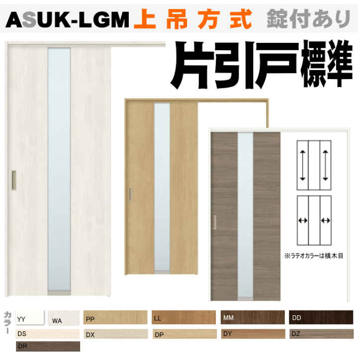 楽天市場】片引戸標準タイプ 上吊方式 ASUK-LGM ガラス組み込み