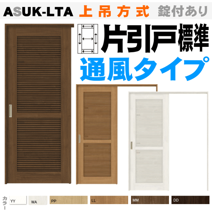 楽天市場】片引戸標準タイプ 上吊方式 ASUK-LTA 通風タイプ ラシッサS
