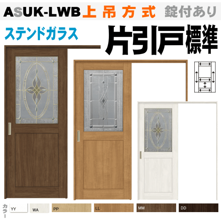 楽天市場】【安心サポート付】片引戸標準タイプ 上吊方式 ASUK