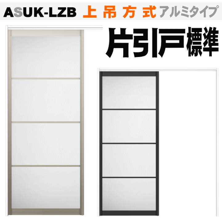 楽天市場】【安心サポート付】片引戸標準タイプ 上吊方式 ASUK 楽天市場】【安心サポート付】片引戸標準タイプ 上吊方式 ASUK