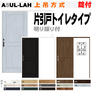 【安心サポート付】片引戸トイレタイプ 上吊方式 灯り窓付 錠付 ASUL-LAH ラシッサ(クリエ・パレット・ヴィンティア)DIYトイレリフォームに室内ドア diy リフォーム 室内扉 室内引戸 建材 内