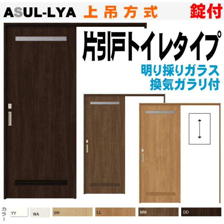 楽天市場 ラシッサ 片引戸トイレタイプ 上吊方式 上部ガラス灯り窓付 通気付asul Lya 錠付トステム 幅狭 幅広 枠付引き戸 リフォームトイレ 室内ドア 上吊り 扉 室内建具 Diy リフォーム 室内扉 住宅扉 室内引戸 窓工房 ナカサ