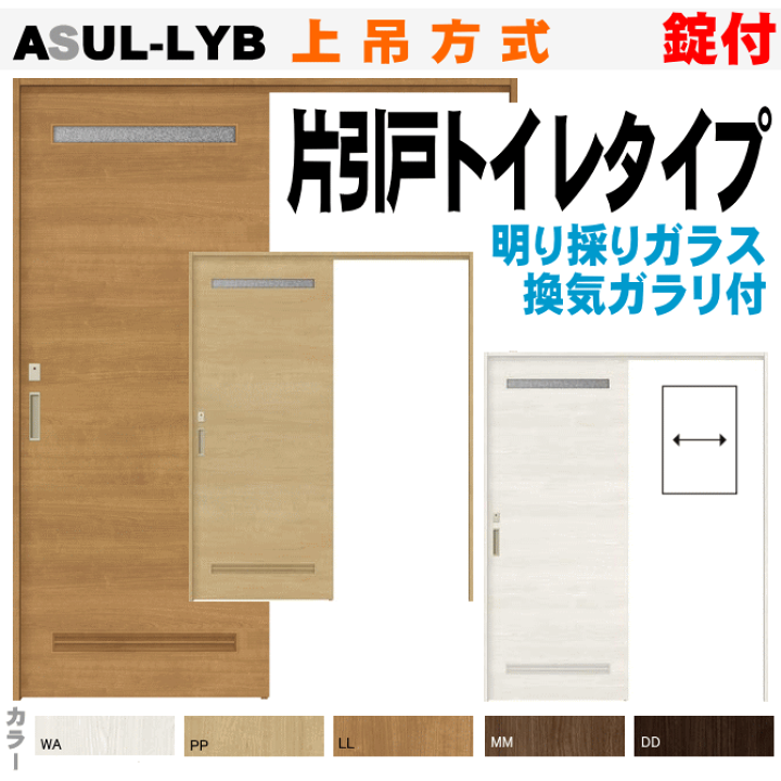 楽天市場 片引戸トイレタイプ 上吊方式上部ガラス灯り窓付 通気付 Asul Lyb枠付引き戸 Diyトイレリフォーム 幅狭タイプ トステム 室内ドア 上 吊り 引き戸 室内建具 Diy リフォーム 室内引戸 トイレドア 片引き戸 Lixil 窓工房 ナカサ