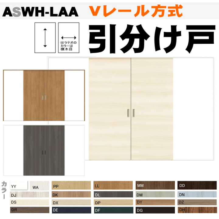 楽天市場】【安心サポート付】ラシッサ 引分け戸 ASWH-LAA 楽天市場】【安心サポート付】ラシッサ 引分け戸 ASWH-LAA