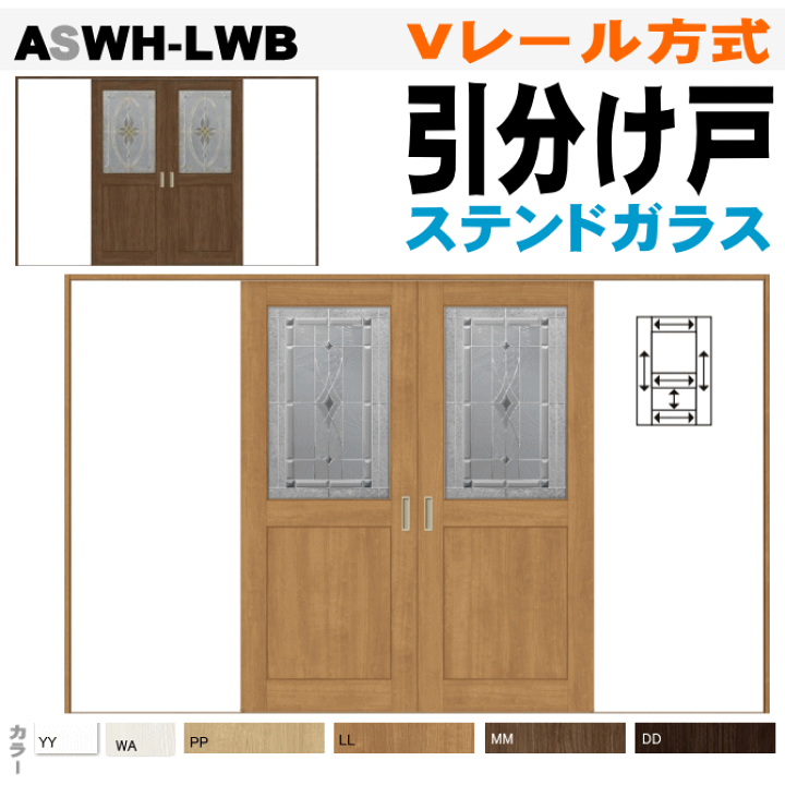 楽天市場】引分け戸 ASWH-LWB Vレール方式 ステンドガラス組込